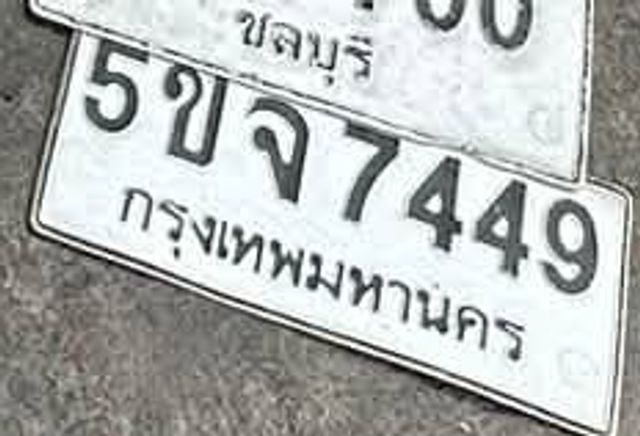 5จข 7449