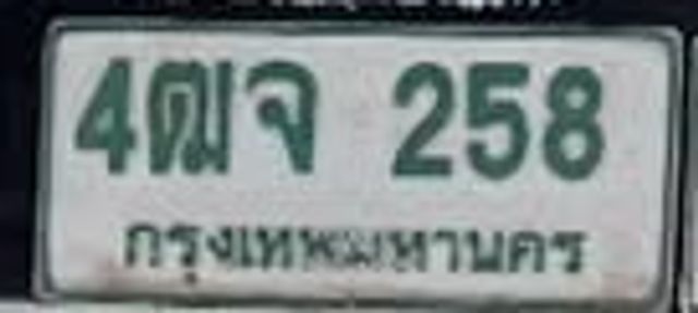 4ฒจ 258
