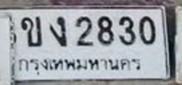 ขง 2830