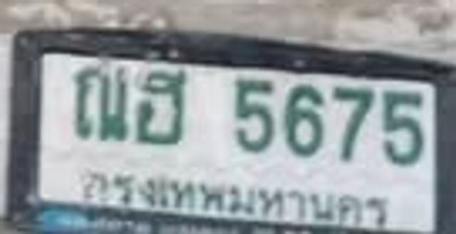 ณฮ 5675