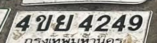 4ขย 4249