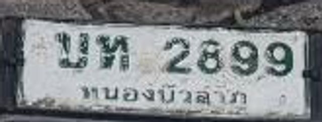 บท 2899