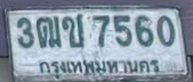 3ฌข 7560