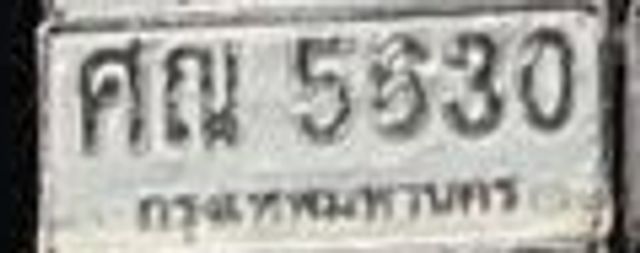 ศณ 5630