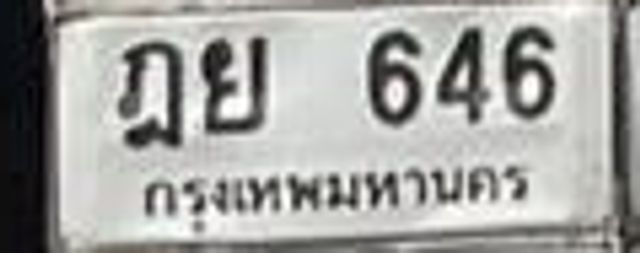 ฎย 646