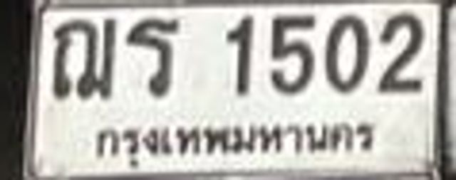 ฌร 1502