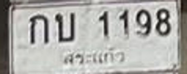 กบ 1198