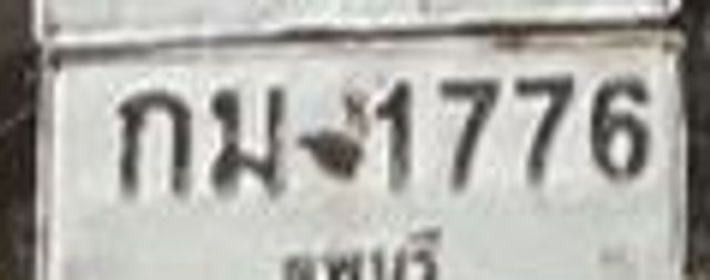 กม 1776