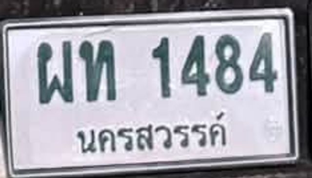 ผท 1484