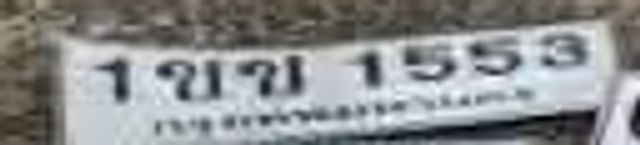 1ขช 1553