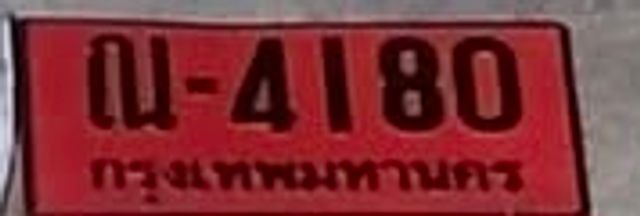 ณ 4180
