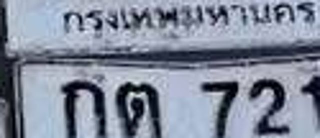กต 7211