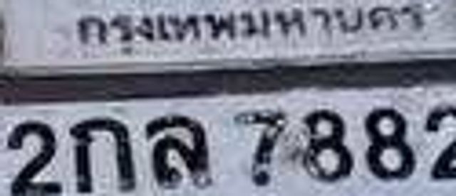 2กล 7882
