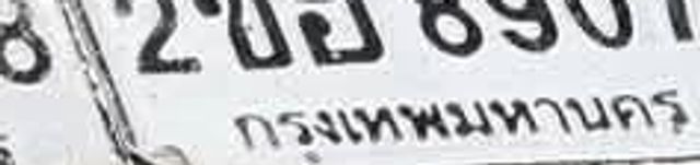 2ขฮ 8907