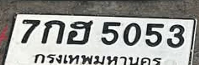 7กธ 5053