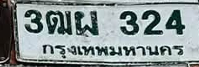 3ฌผ 324