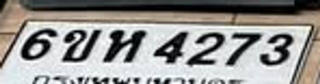 6ขห 4273