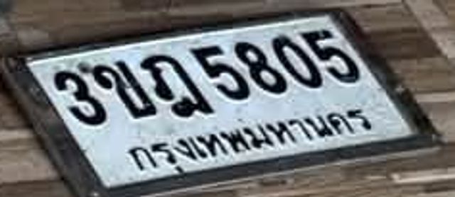 3ขฎ 5805