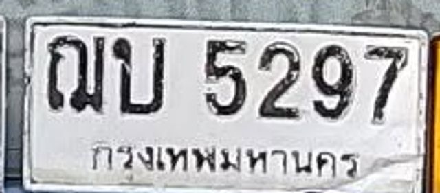 ฌบ 5297