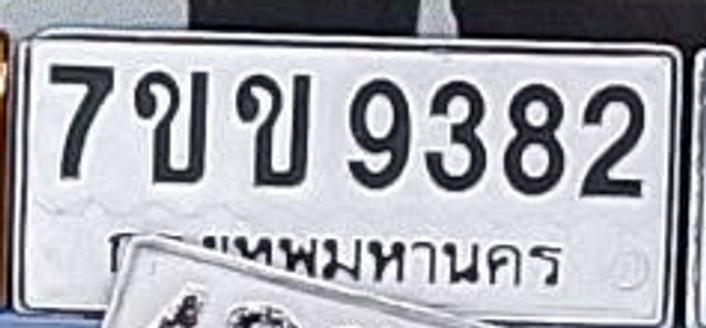 7ขข 9382