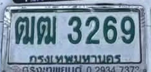 ฒม 3269