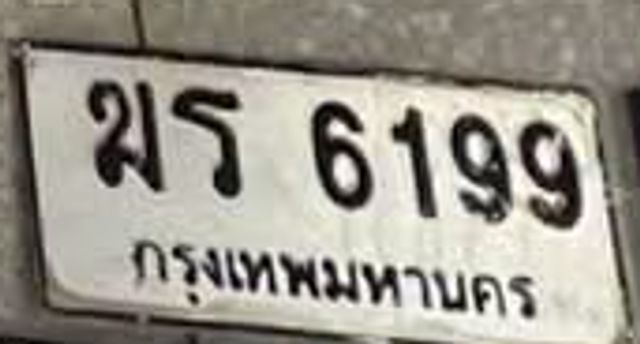 ฆร 6199