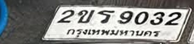 2ขร 9032