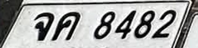 จค 8482