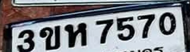 3ขท 7570