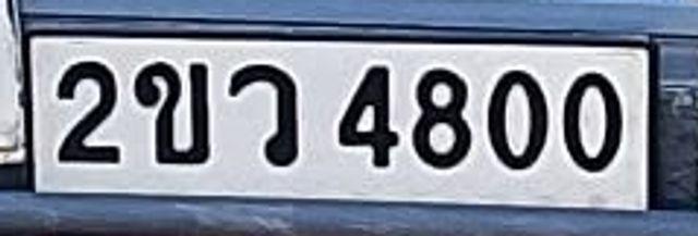 2ขว 4800