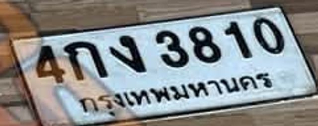 4กง 3810
