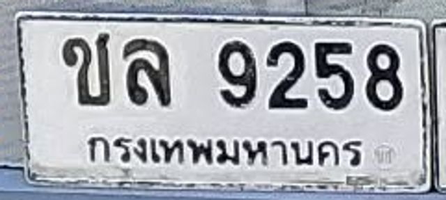 ชล 9258