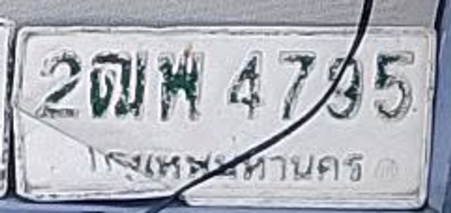 2ฒพ 4795
