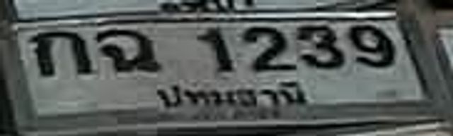 กจ 1239