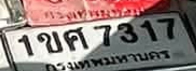 1ขค 7317