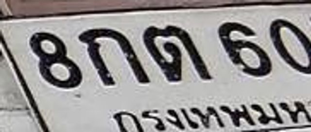 8กต 60