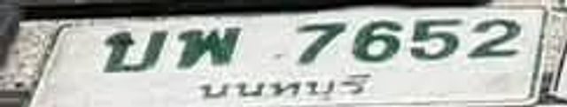 บพ 7652