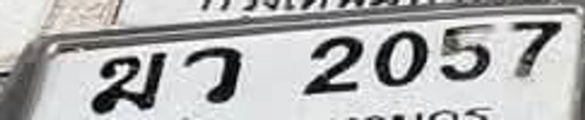 มว 2057