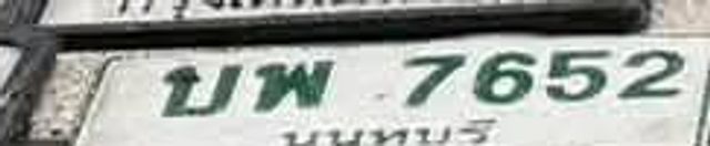 บพ 7652