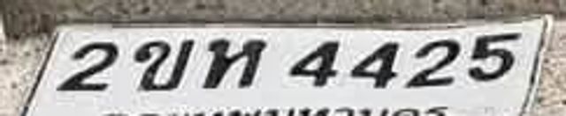 2ขท 4425