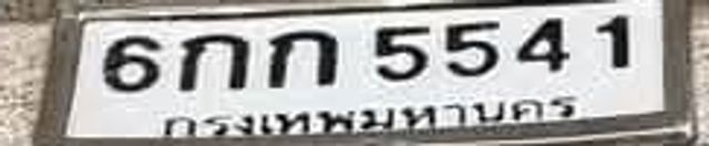6กภ 5541