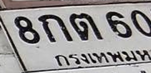 8กต 60