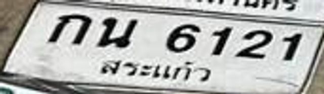 กน 6121