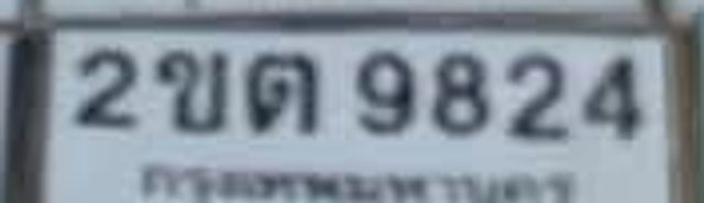 2ขต 9824
