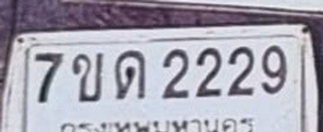 7ขด 2229