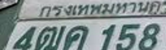 4ตค 1581