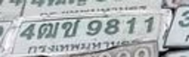 4ตช 9811