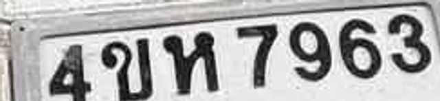4ขพ 7963