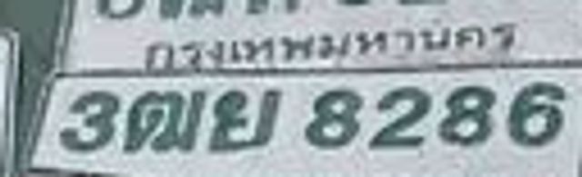 3ตย 8286