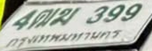 4กม 399